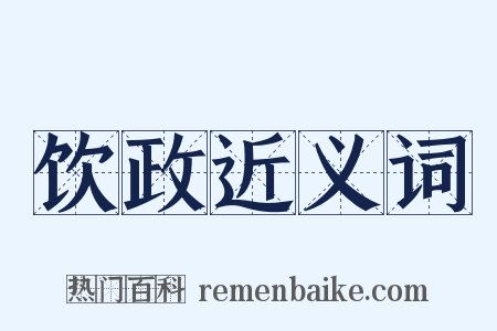 饮政近义词是什么意思的图片